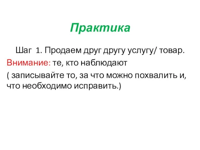 Практика Шаг 1. Продаем друг другу услугу/ товар. Внимание: те, кто