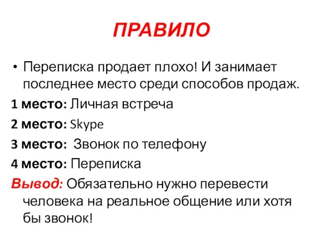 ПРАВИЛО Переписка продает плохо! И занимает последнее место среди способов продаж.