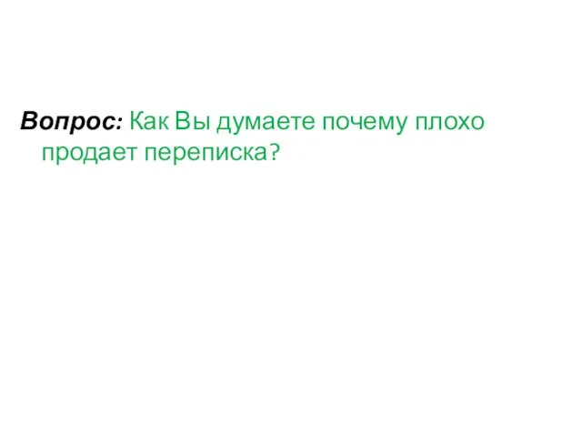 Вопрос: Как Вы думаете почему плохо продает переписка?