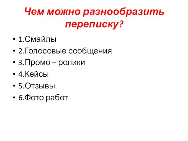 Чем можно разнообразить переписку? 1.Смайлы 2.Голосовые сообщения 3.Промо – ролики 4.Кейсы 5.Отзывы 6.Фото работ