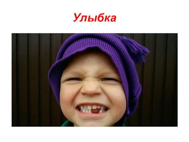 Улыбка