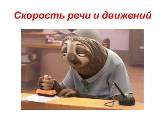 Скорость речи и движений