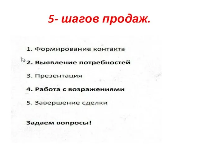 5- шагов продаж.