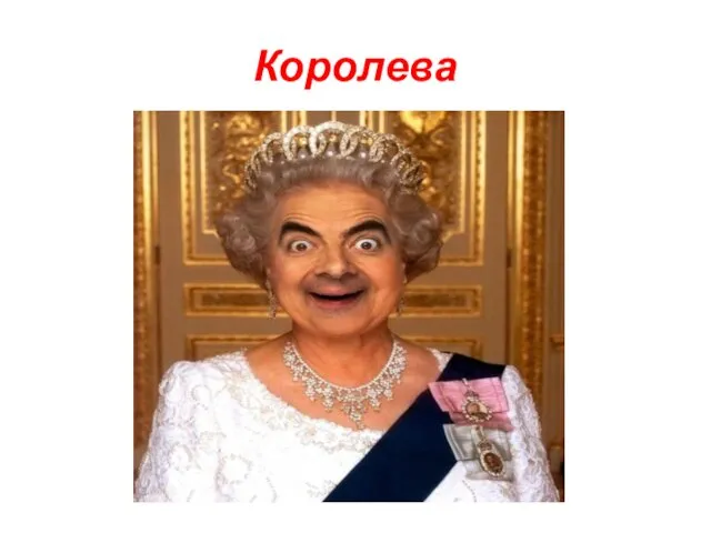 Королева