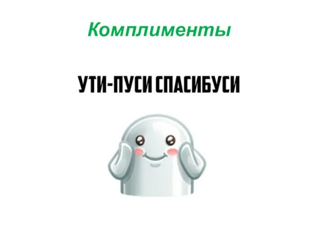 Комплименты vk.com/write261857745