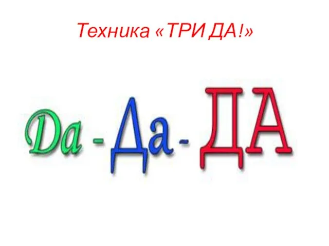 Техника «ТРИ ДА!»