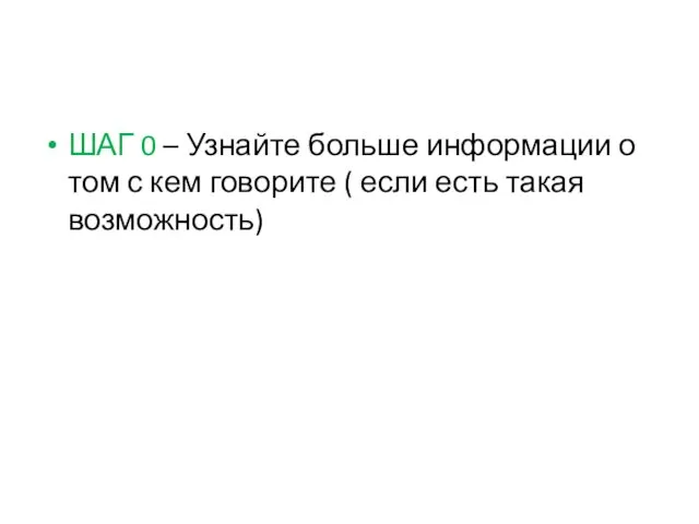 ШАГ 0 – Узнайте больше информации о том с кем говорите ( если есть такая возможность)