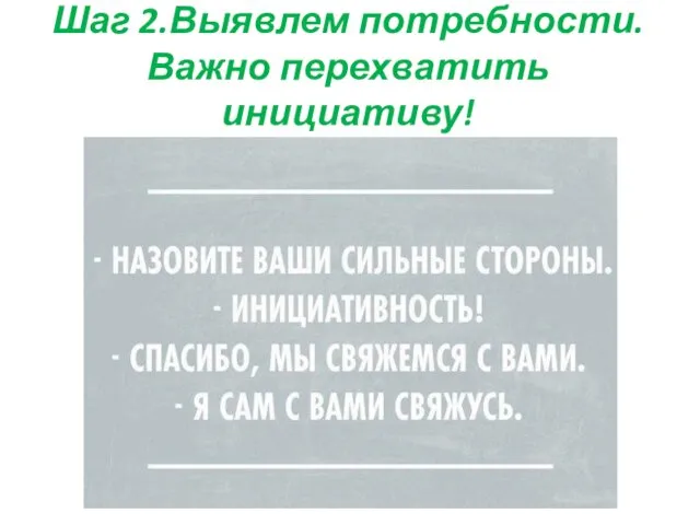 Шаг 2.Выявлем потребности.Важно перехватить инициативу!