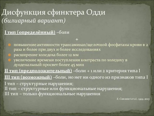 I тип (определённый) –боли + повышение активности трансаминаз/щелочной фосфатазы крови в