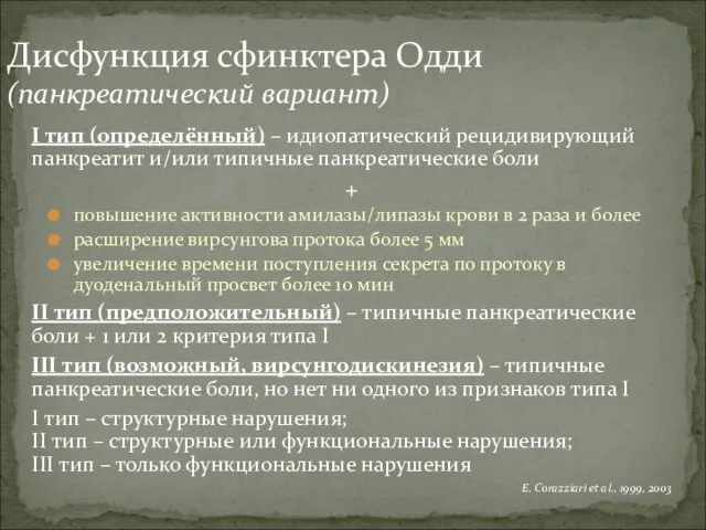 I тип (определённый) – идиопатический рецидивирующий панкреатит и/или типичные панкреатические боли