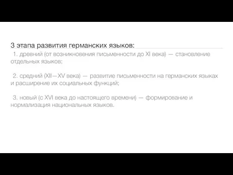 1. древний (от возникновения письменности до XI века) — становление отдельных