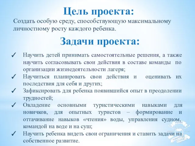 Цель проекта: Создать особую среду, способствующую максимальному личностному росту каждого ребенка.