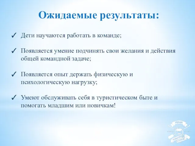 Ожидаемые результаты: Дети научаются работать в команде; Появляется умение подчинять свои