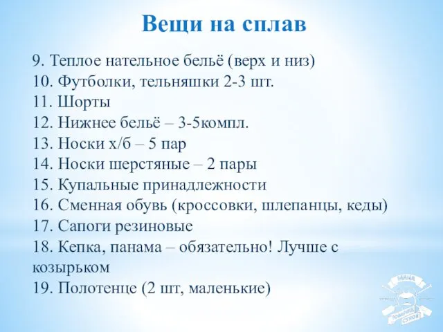 Вещи на сплав 9. Теплое нательное бельё (верх и низ) 10.