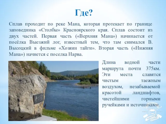 Где? Сплав проходит по реке Мана, которая протекает по границе заповедника