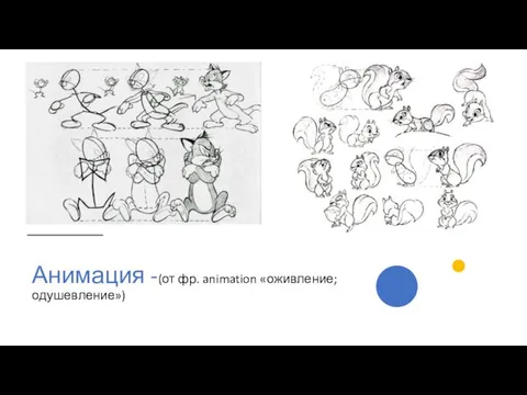 Анимация -(от фр. animation «оживление; одушевление»)