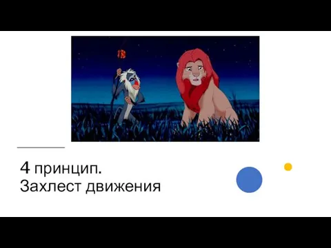 4 принцип. Захлест движения