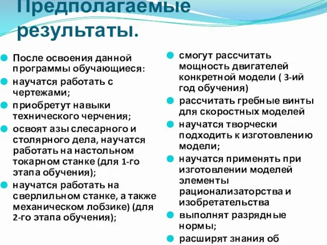 Предполагаемые результаты. После освоения данной программы обучающиеся: научатся работать с чертежами;