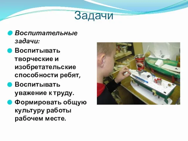 Задачи Воспитательные задачи: Воспитывать творческие и изобретательские способности ребят, Воспитывать уважение