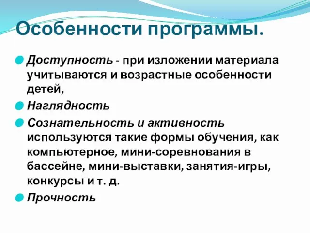 Особенности программы. Доступность - при изложении материала учитываются и возрастные особенности