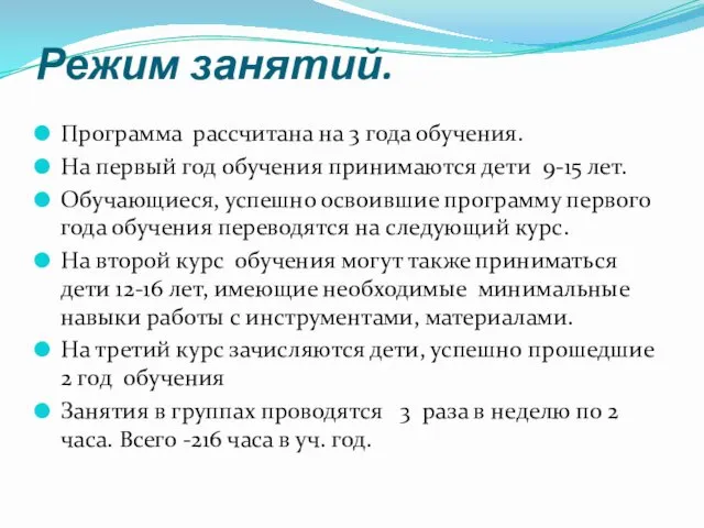 Режим занятий. Программа рассчитана на 3 года обучения. На первый год