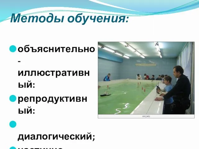 Методы обучения: объяснительно-иллюстративный: репродуктивный: диалогический; частично-поисковый: