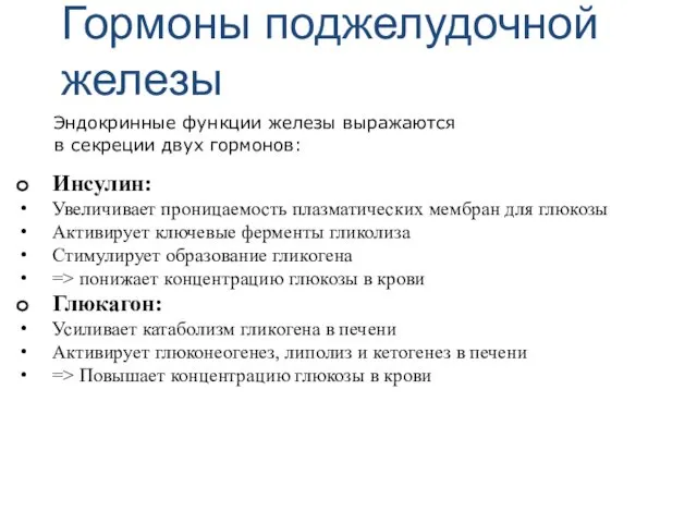 Гормоны поджелудочной железы Эндокринные функции железы выражаются в секреции двух гормонов: