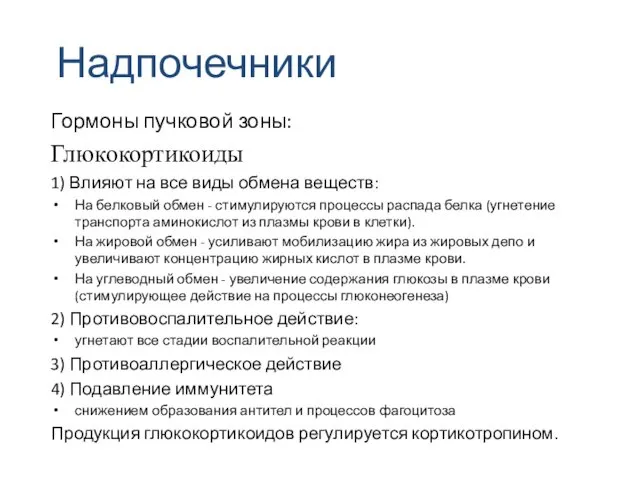 Гормоны пучковой зоны: Глюкокортикоиды 1) Влияют на все виды обмена веществ: