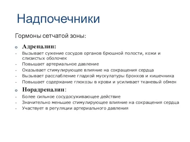 Гормоны сетчатой зоны: Надпочечники Адреналин: Вызывает сужение сосудов органов брюшной полости,