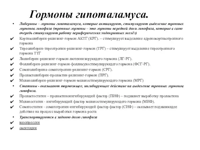 Гормоны гипоталамуса. Либерины – гормоны гипоталамуса, которые активируют, стимулируют выделение тропных