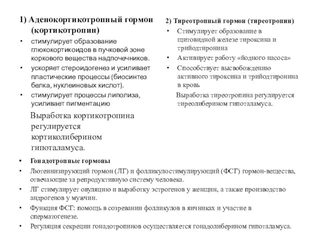 1) Аденокортикотропный гормон (кортикотропин) стимулирует образование глюкокортикоидов в пучковой зоне коркового