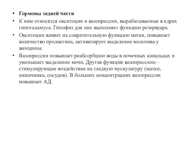 Гормоны задней части К ним относятся окситоцин и вазопрессин, вырабатываемые в