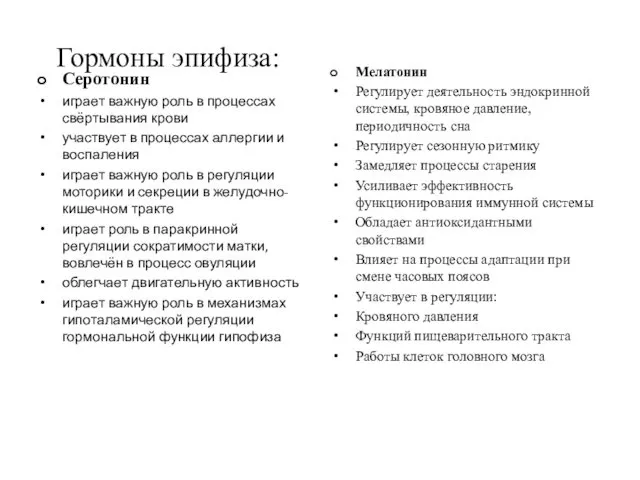 Гормоны эпифиза: Серотонин играет важную роль в процессах свёртывания крови участвует