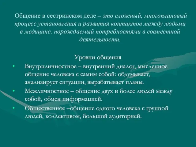 Общение в сестринском деле – это сложный, многоплановый процесс установления и