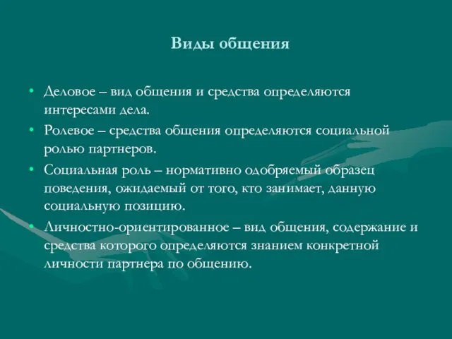 Виды общения Деловое – вид общения и средства определяются интересами дела.