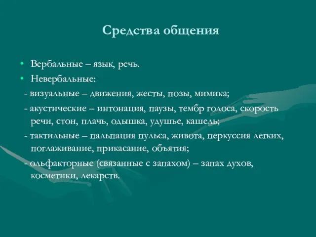 Средства общения Вербальные – язык, речь. Невербальные: - визуальные – движения,