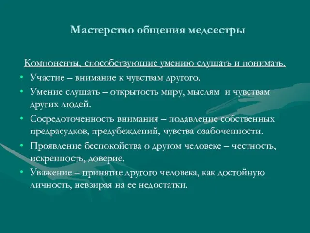 Мастерство общения медсестры Компоненты, способствующие умению слушать и понимать. Участие –