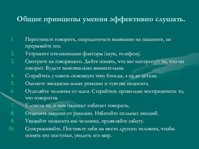 Общие принципы умения эффективно слушать. Перестаньте говорить, сосредоточьте внимание на пациенте,