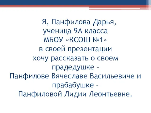 Я, Панфилова Дарья, ученица 9А класса МБОУ «КСОШ №1» в своей