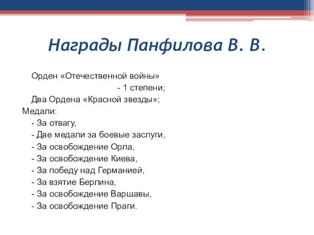 Награды Панфилова В. В. Орден «Отечественной войны» - 1 степени; Два