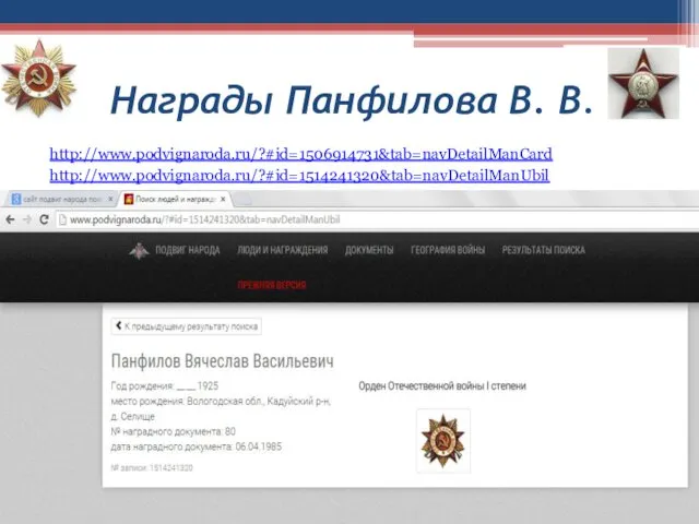 Награды Панфилова В. В. http://www.podvignaroda.ru/?#id=1506914731&tab=navDetailManCard http://www.podvignaroda.ru/?#id=1514241320&tab=navDetailManUbil