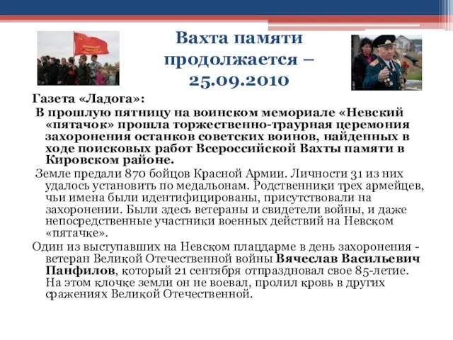 Вахта памяти продолжается – 25.09.2010 Газета «Ладога»: В прошлую пятницу на