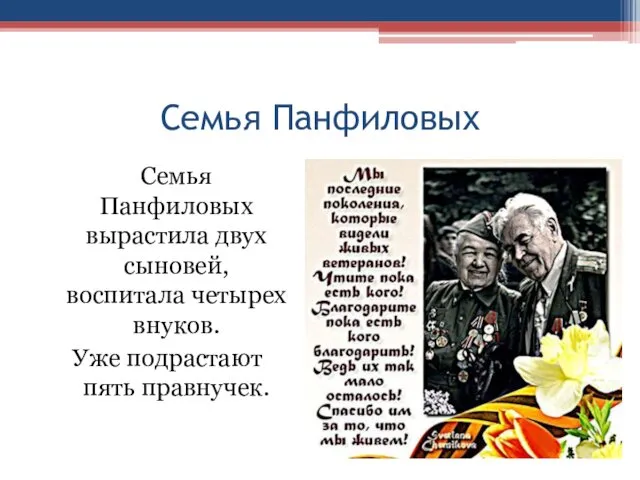 Семья Панфиловых Семья Панфиловых вырастила двух сыновей, воспитала четырех внуков. Уже подрастают пять правнучек.