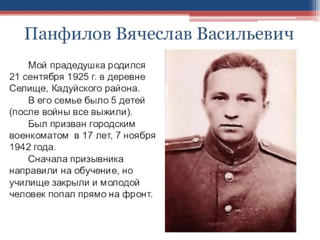 Панфилов Вячеслав Васильевич Мой прадедушка родился 21 сентября 1925 г. в