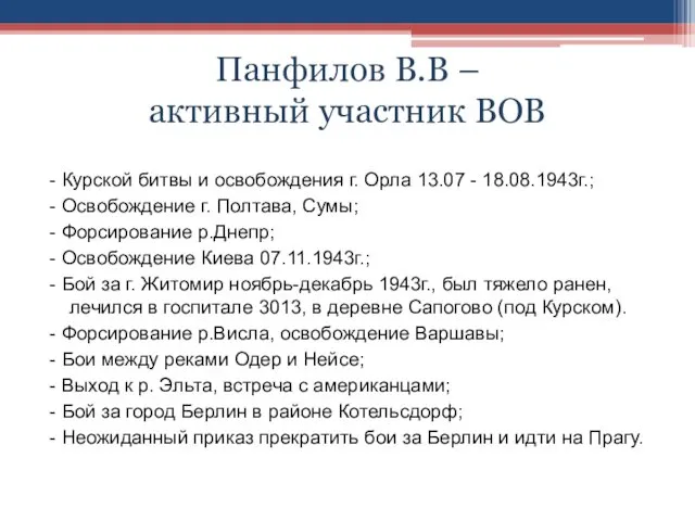 Панфилов В.В – активный участник ВОВ - Курской битвы и освобождения