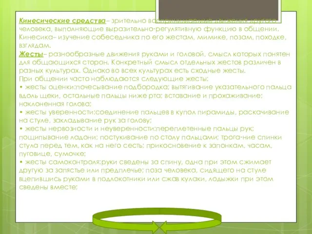 Кинесические средства– зрительно воспринимаемые движения другого человека, выполняющие выразительно‑регулятивную функцию в