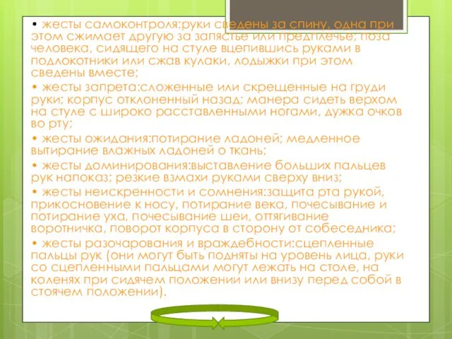 • жесты самоконтроля:руки сведены за спину, одна при этом сжимает другую