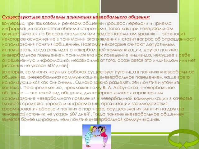 Существуют две проблемы понимания невербального общения: во-первых, при языковом и речевом