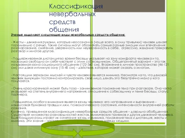 Классификация невербальных средств общения Ученые выделяют следующие виды невербальных средств общения: