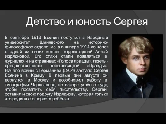 Детство и юность Сергея В сентябре 1913 Есенин поступил в Народный